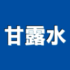 甘露水實業有限公司,純水,逆滲透純水,純水處理工程,純水設備
