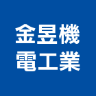 金昱機電工業有限公司,中央系統空調,空調,空調系統,空調箱