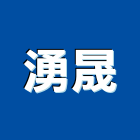 湧晟企業有限公司,純水,逆滲透純水,純水處理工程,純水設備