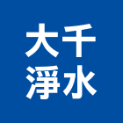 大千淨水有限公司,純水,逆滲透純水,純水處理工程,純水設備