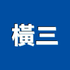 橫三企業股份有限公司,桃園辦公椅