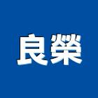 良榮實業有限公司,海島型地板,塑膠地板,塑木地板,地板