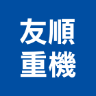 友順重機企業社,山貓出租,山貓掃路機,破碎機出租,鋼板樁出租