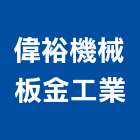 偉裕機械板金工業股份有限公司,烘乾機