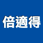 倍適得企業社,電能,電能熱水器,電能熱水爐