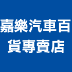 嘉樂汽車百貨專賣店,高雄汽車隔熱紙,隔熱紙,汽車隔熱紙
