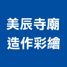 美辰寺廟造作彩繪工程行,雲嘉南彩繪,手工彩繪,彩繪噴畫,玻璃彩繪