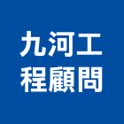 九河工程顧問有限公司,高雄公共工程,道路工程,模板工程,消防工程