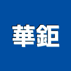 華鉅有限公司,台北偵測器,偵煙探測器,氣體偵測器,感測器