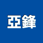 亞鋒企業行,鑽孔機,鑽孔工程,鑽孔切割,沖孔機