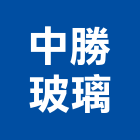 中勝玻璃有限公司,玻璃隔熱紙,膠合玻璃,玻璃帷幕,烤漆玻璃