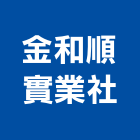 金和順實業社,c型鋼,h型鋼支撐,回收h型鋼,造型鋼構