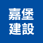 嘉堡建設有限公司 嘉堡建設有限公司,src,rc牆,rc切割,rc結構