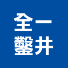 全一鑿井工程行,宜花東鑿井,鑿井工程行,甲級鑿井,機械鑿井