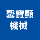 馨寶顯機械有限公司 ,桃園電梯製造,製造,木門製造,石材製品製造