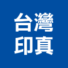 台灣印真股份有限公司,清洗劑,招牌清洗,清洗,雨棚清洗