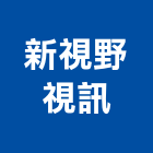 新視野視訊股份有限公司,指示牌,工程告示牌,標示牌,指示標誌