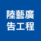 陸藝廣告工程有限公司,雲嘉南led招牌,led路燈,led崁燈,led吸頂燈