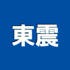 東震企業有限公司,標示架,展示架,標示燈,出口標示燈