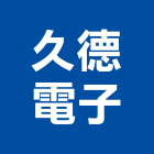 久德電子有限公司,流量計,工程數量計算