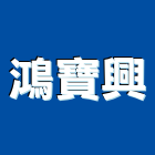 鴻寶興有限公司,桃園pu球場,球場,壓克力球場,紅土球場