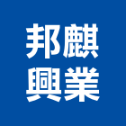 邦麒興業有限公司,新竹廚具,不銹鋼廚具,系統廚具,進口廚具