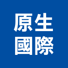 原生國際股份有限公司 原生國際股份有限公司,餐椅