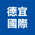 德宜國際股份有限公司,系統家具,監控系統,空調系統,系統模板