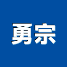 勇宗企業股份有限公司,樹脂瀝青,環氧樹脂,瀝青混凝土,樹脂