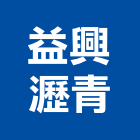 益興瀝青股份有限公司,再生瀝青,瀝青混凝土,再生級配,彩色瀝青