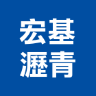 宏基瀝青有限公司,再生瀝青,瀝青混凝土,再生級配,彩色瀝青