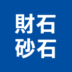 財石砂石有限公司,再生瀝青,瀝青混凝土,再生級配,彩色瀝青