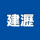 建瀝實業有限公司,再生瀝青,瀝青混凝土,再生級配,彩色瀝青