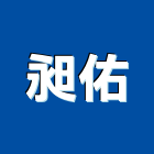 昶佑企業有限公司,再生瀝青,瀝青混凝土,再生級配,彩色瀝青