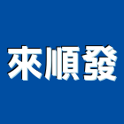 來順發企業有限公司,水晶,水晶壓克力,水晶壓,水晶琉璃