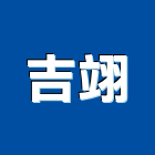 吉翊實業有限公司,台中磁磚,磁磚,國產磁磚,磁磚切割