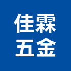 佳霖五金企業有限公司,小門,庭院小門