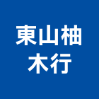 東山柚木行,木皮板,實木皮,木皮熱壓板,天然木皮