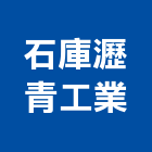 石庫瀝青工業股份有限公司,熱拌,熱拌瀝青,熱拌標線