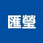 匯瑩企業股份有限公司,瀝青,瀝青路面工程,瀝青造型鋪面,瀝青柏油