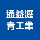 通益瀝青工業股份有限公司,台中瀝青造型鋪面,瀝青鋪面工程,透水鋪面