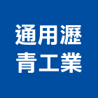通用瀝青工業股份有限公司,台中瀝青造型鋪面,瀝青鋪面工程,透水鋪面