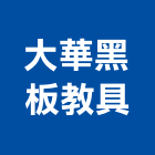 大華黑板教具有限公司,新北公佈欄