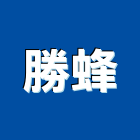 勝蜂企業有限公司 勝蜂企業有限公司,高高屏人孔蓋,污水人孔蓋,鑄鐵人孔蓋,孔蓋