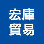 宏庫貿易有限公司,pvdf,pvc天花板,pvc地磚,pvc石籠