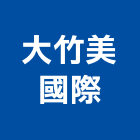 大竹美國際企業有限公司,新竹縣市水管,配水管,冰水管,水管夾