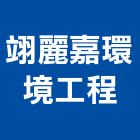 翊麗嘉環境工程有限公司
