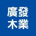廣發木業股份有限公司,銘木地板,塑膠地板,塑木地板,地板