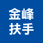 金峰扶手有限公司,雲嘉南櫸木扶手,樓梯扶手,扶手,不銹鋼扶手