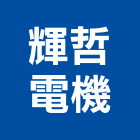 輝哲電機有限公司,cnc,cnc車床,cnc雕刻,cnc沖床